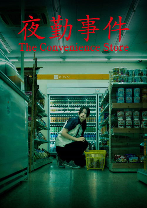 Póster de 夜勤事件