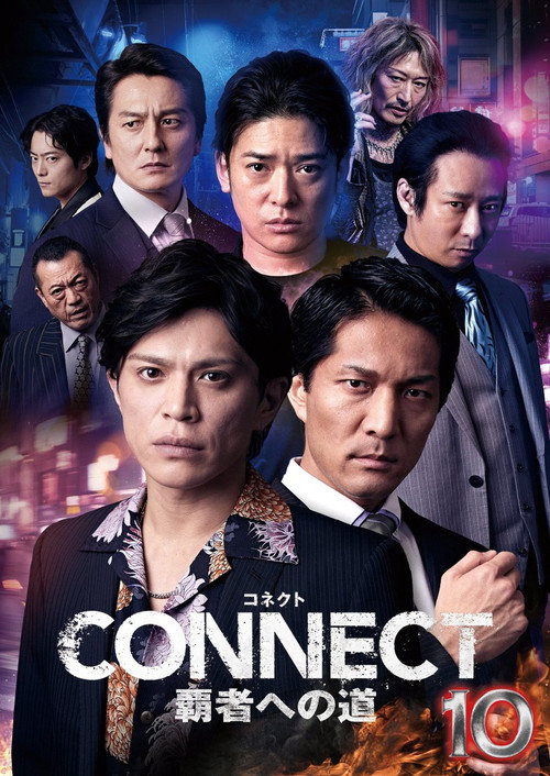 Póster de CONNECT 覇者への道　１０