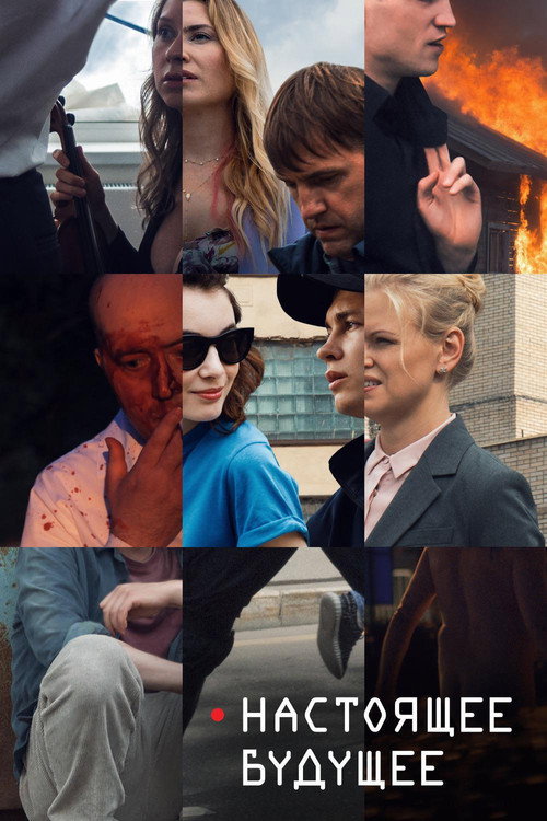 Póster de Настоящее будущее