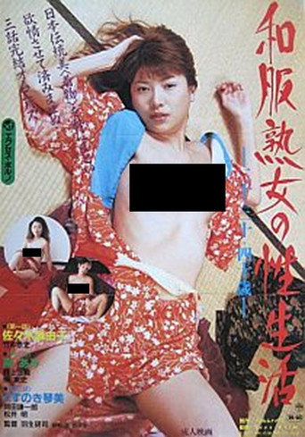 Póster de 和服熟女の性生活　二十・三十・四十歳