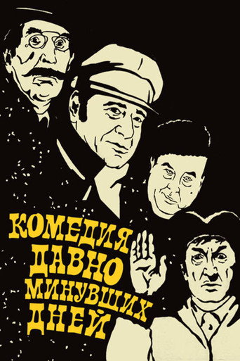 Póster de Комедия давно минувших дней