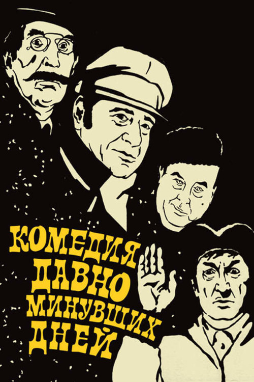 Póster de Комедия давно минувших дней