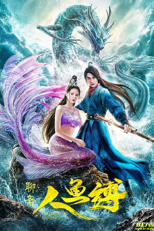 Póster de 人鱼缚