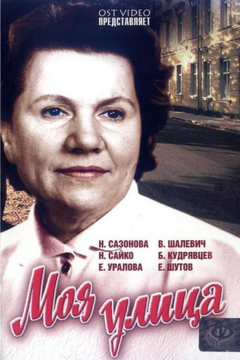 Póster de Моя улица