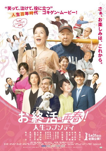 Póster de お終活 再春！人生ラプソディ