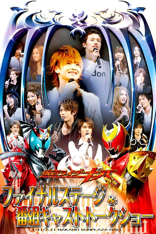 Póster de 仮面ライダーキバ ファイナルステージ&番組キャストトークショー