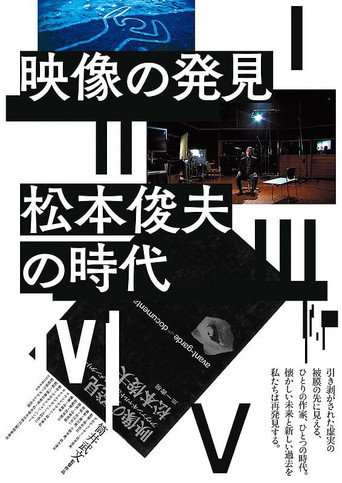 Póster de 映像の発見＝松本俊夫の時代