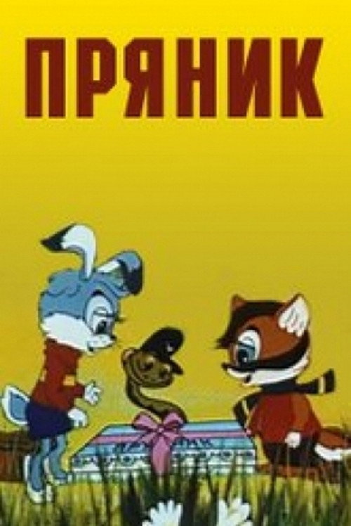 Póster de Пряник