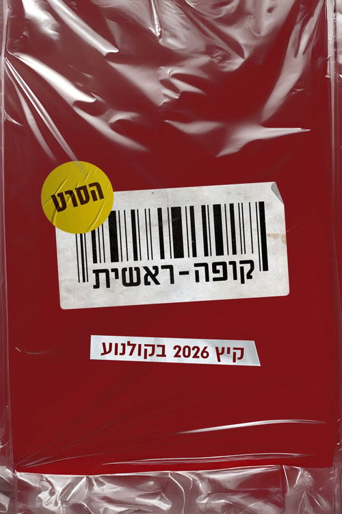 Póster de קופה ראשית: הסרט