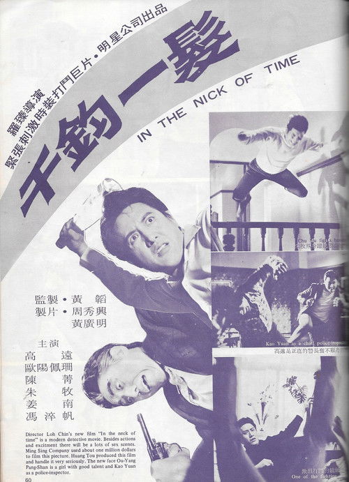 Póster de 千鈞一髮