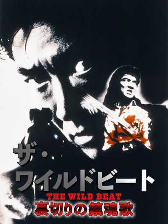 Póster de ザ・ワイルドビート　裏切りの鎮魂歌