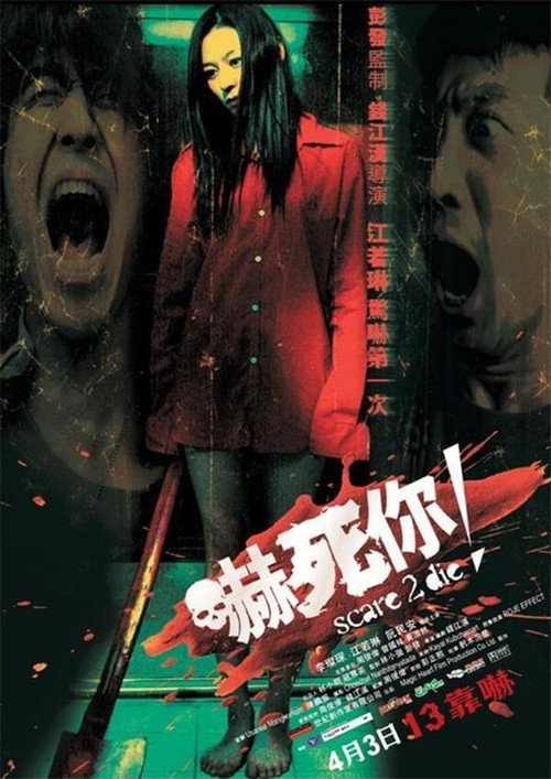 Póster de 嚇死你！