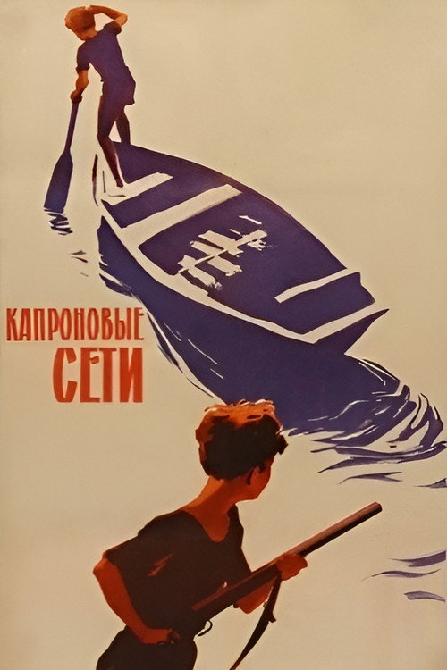 Póster de Капроновые сети
