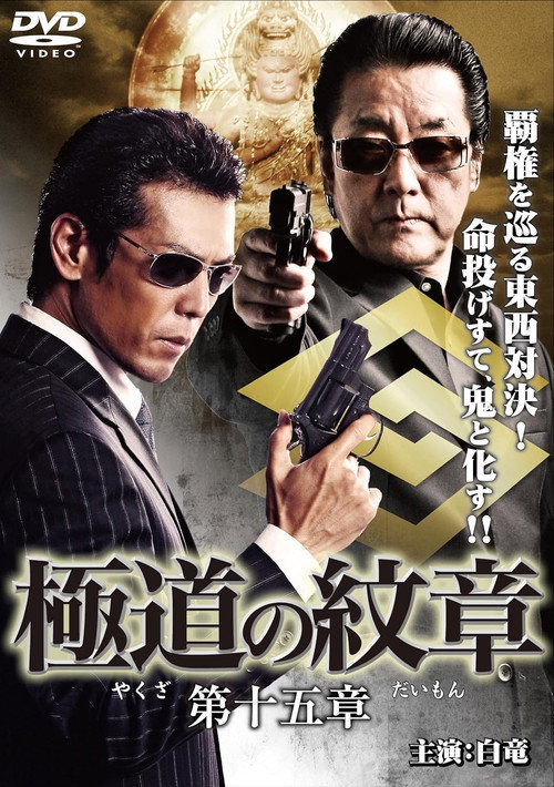 Póster de 極道の紋章 第十五章