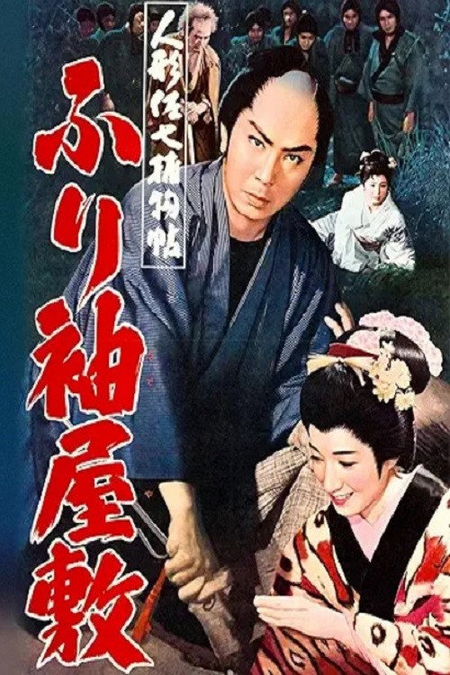 Póster de 人形佐七捕物帖 ふり袖屋敷