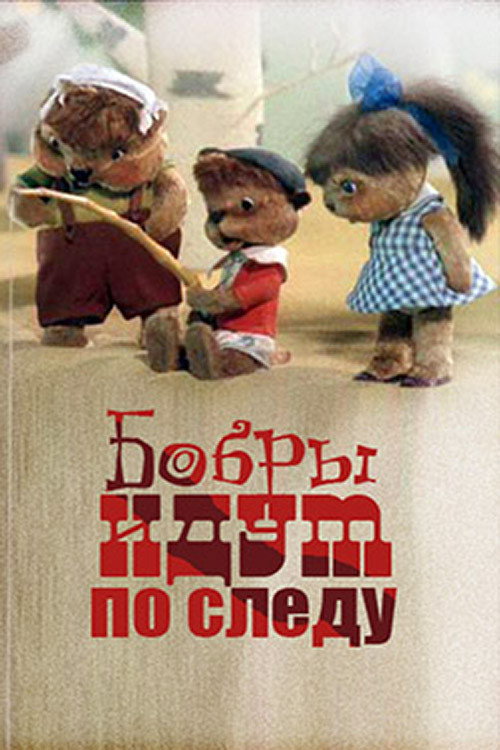 Póster de Бобры идут по следу