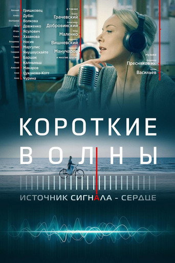Póster de Короткие волны