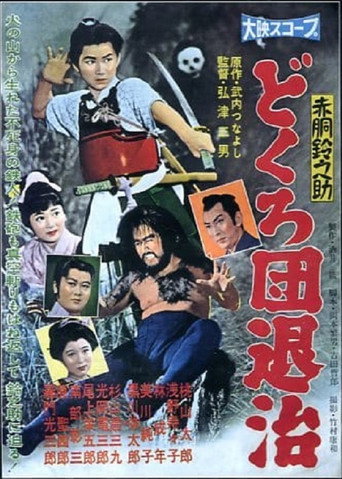 Póster de 赤胴鈴之助　どくろ団退治