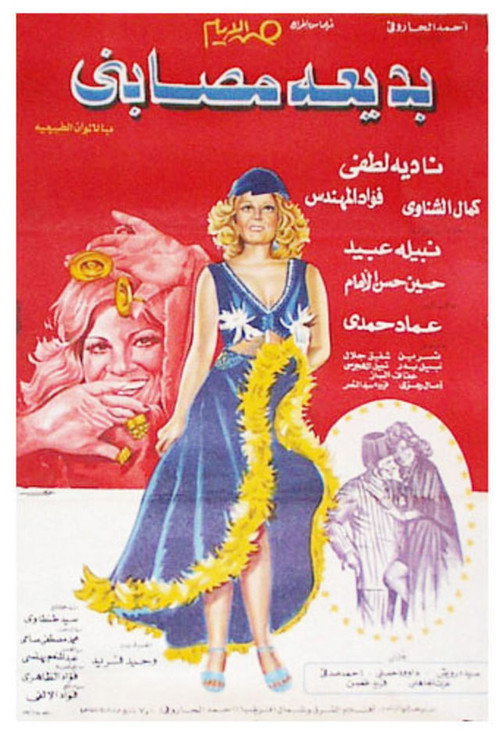 Póster de بديعة مصابني