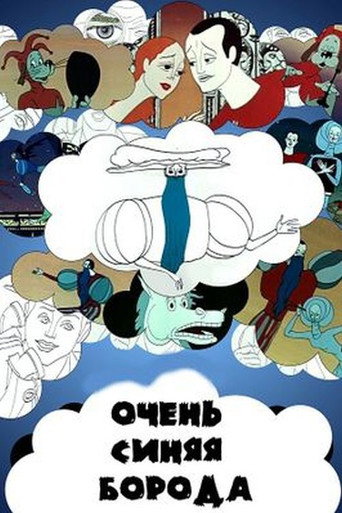 Póster de Очень синяя борода