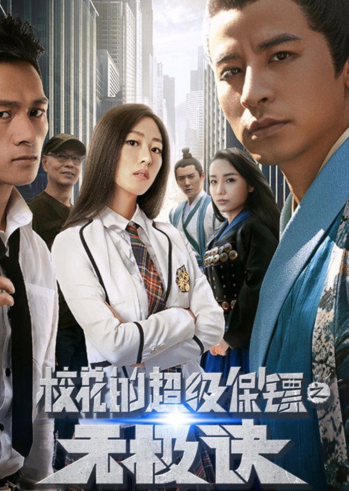 Póster de 校花的超级保镖之无极诀