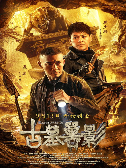 Póster de 古墓兽影