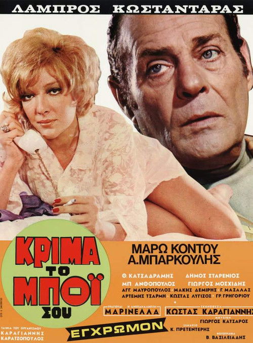 Póster de Κρίμα... το μπόι σου