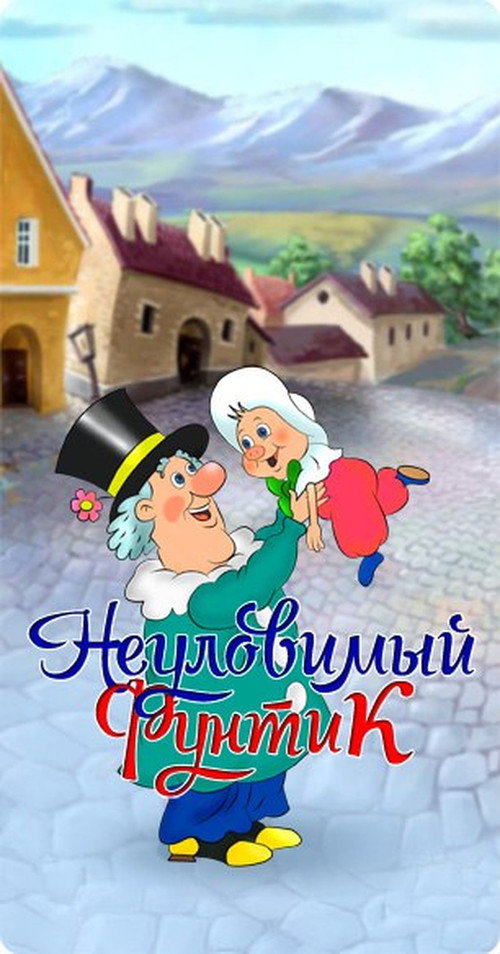 Póster de Неуловимый фунтик