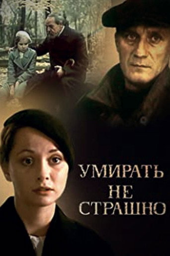 Póster de Умирать не страшно