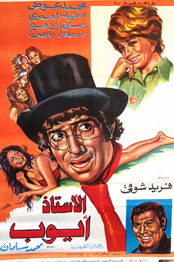 Póster de الأستاذ أيوب