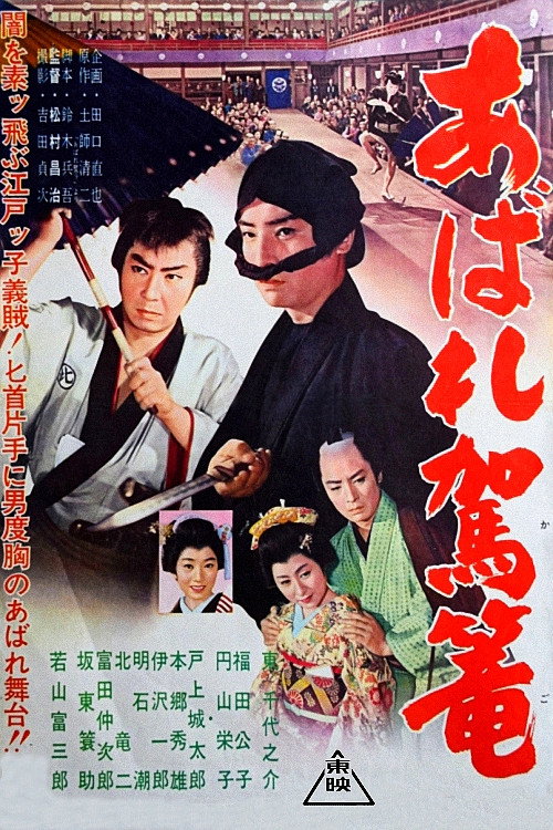Póster de あばれ駕籠