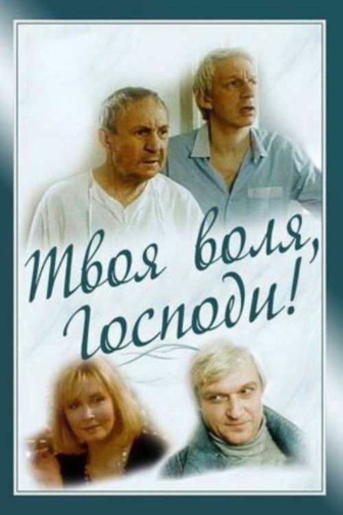 Póster de Твоя воля, Господи!