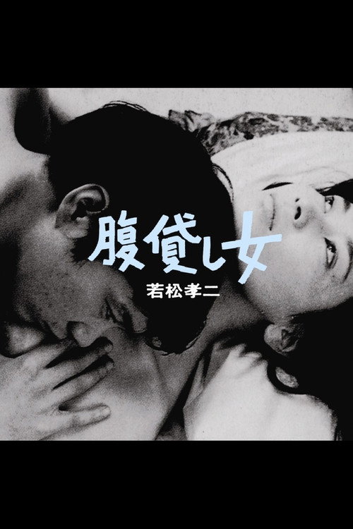Póster de 腹貸し女