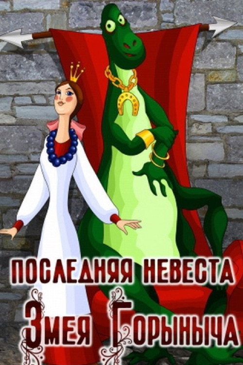 Póster de Последняя невеста Змея Горыныча