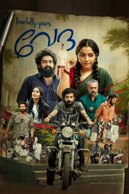 Póster de ലവ്ഫുള്ളി യുവേഴ്‌സ് വേദ
