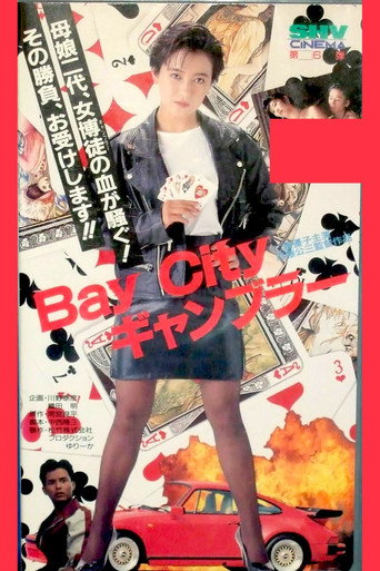 Póster de Ｂａｙ　Ｃｉｔｙ　ギャンブラー