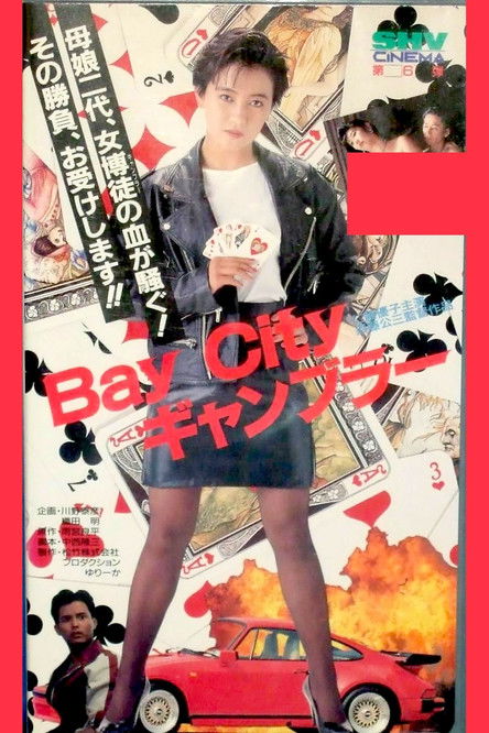 Póster de Ｂａｙ　Ｃｉｔｙ　ギャンブラー