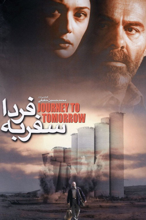 Póster de سفر به فردا