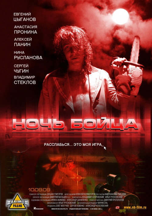 Póster de Ночь бойца