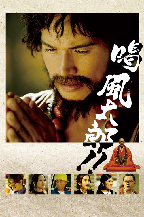Póster de 喝 風太郎‼