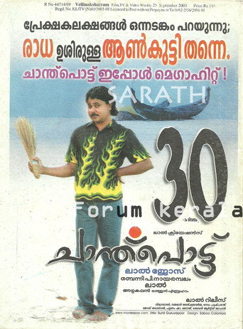 Póster de ചാന്ത്‌പൊട്ട്