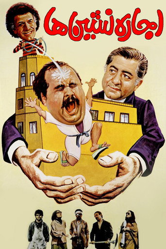 Póster de اجاره نشین‌ها