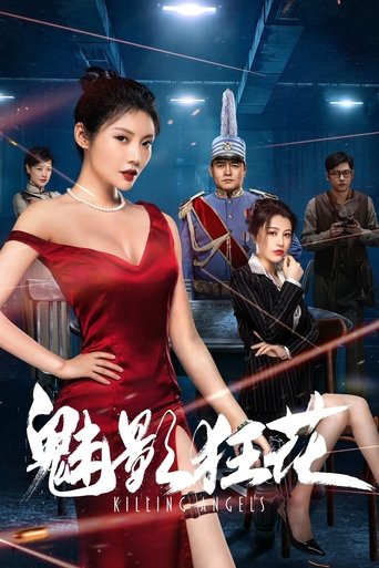 Póster de 魅影狂花