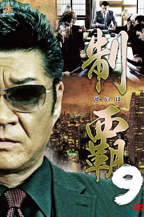 Póster de 制覇9