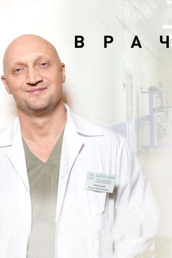Póster de Врач