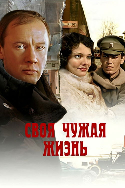Póster de Своя чужая жизнь