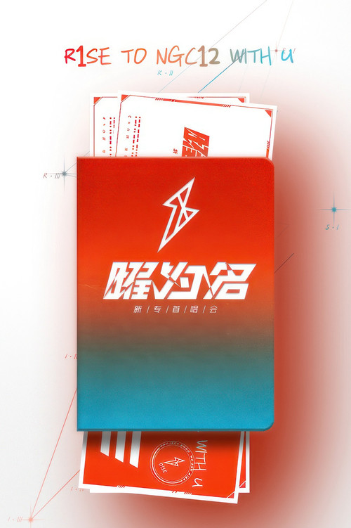 Póster de R1SE「曜为名」首唱会
