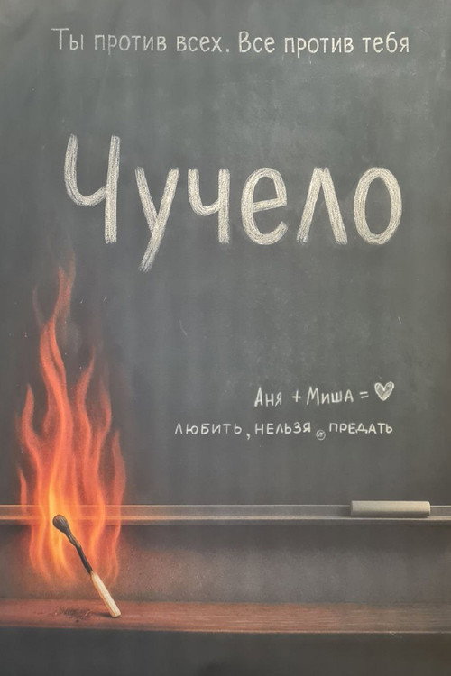 Póster de Чучело