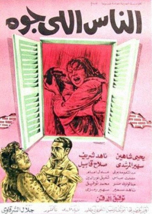 Póster de الناس اللي جوه