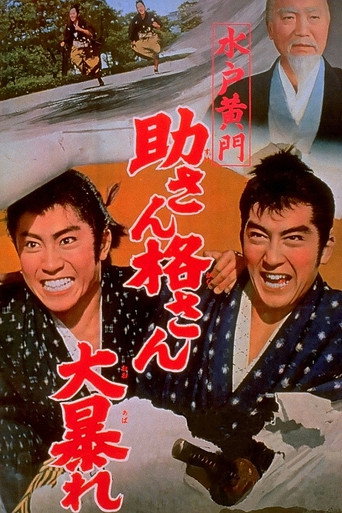Póster de 水戸黄門 助さん格さん大暴れ